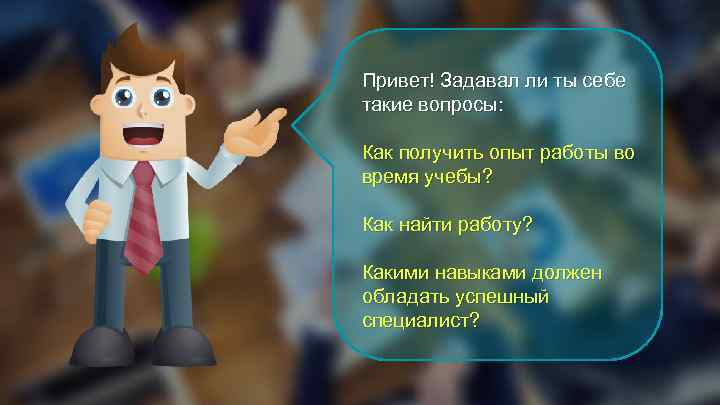 Привет! Задавал ли ты себе такие вопросы: Как получить опыт работы во время учебы?