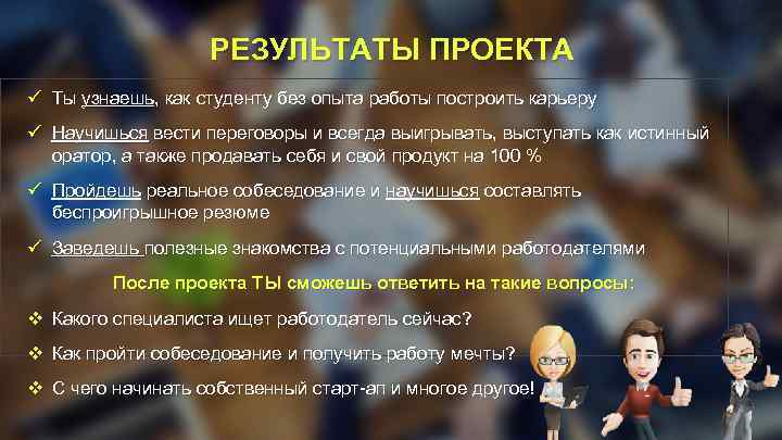 РЕЗУЛЬТАТЫ ПРОЕКТА ü Ты узнаешь, как студенту без опыта работы построить карьеру ü Научишься