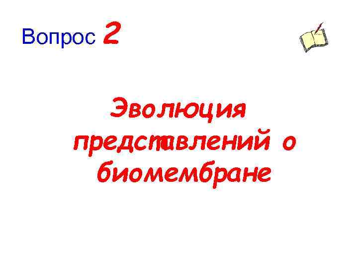 Вопрос 2 Эволюция представлений о биомембране 