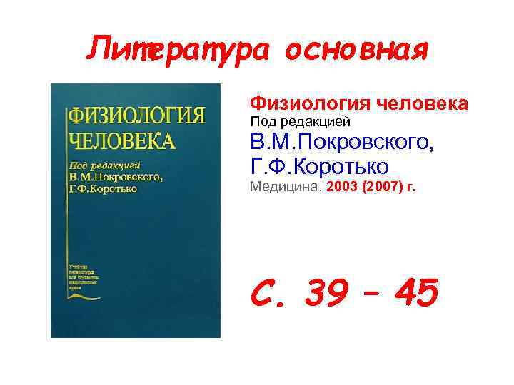 Литература основная Физиология человека Под редакцией В. М. Покровского, Г. Ф. Коротько Медицина, 2003