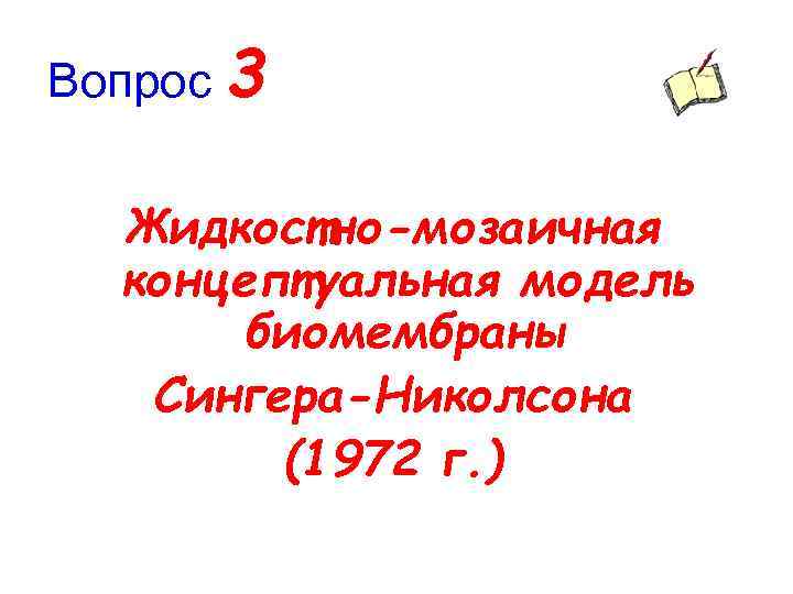 Вопрос 3 Жидкостно-мозаичная концептуальная модель биомембраны Сингера-Николсона (1972 г. ) 