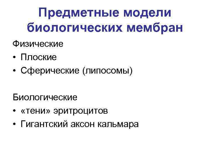 Предметные модели биологических мембран Физические • Плоские • Сферические (липосомы) Биологические • «тени» эритроцитов