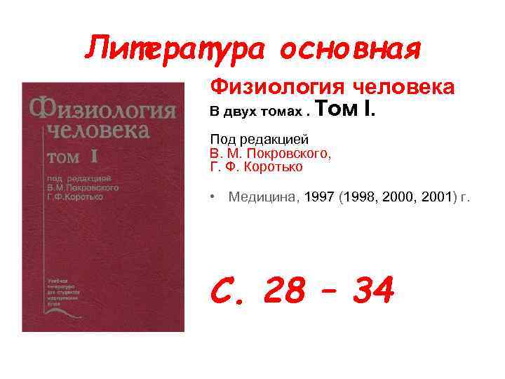 Литература основная Физиология человека В двух томах. Том I. Под редакцией В. М. Покровского,