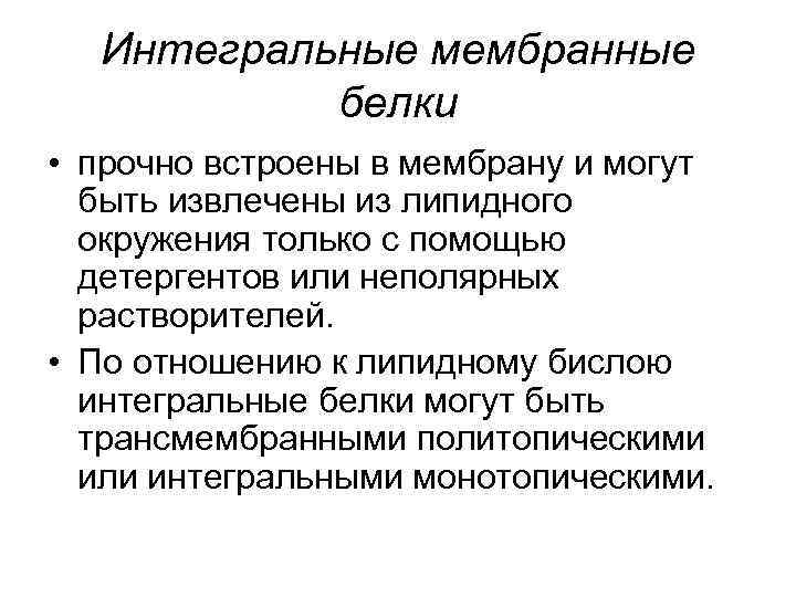 Интегральные мембранные белки • прочно встроены в мембрану и могут быть извлечены из липидного