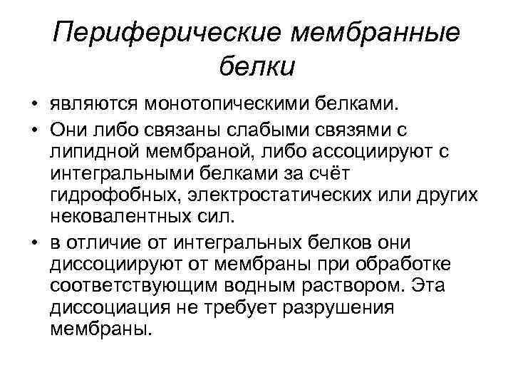 Периферические мембранные белки • являются монотопическими белками. • Они либо связаны слабыми связями с