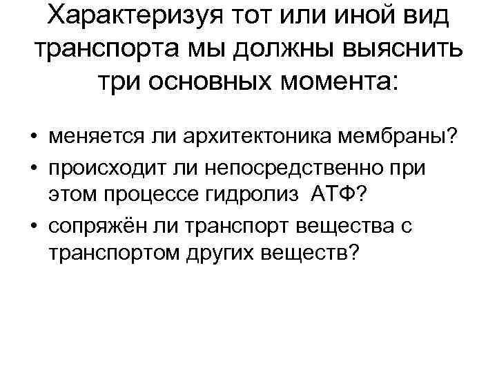 Характеризуя тот или иной вид транспорта мы должны выяснить три основных момента: • меняется