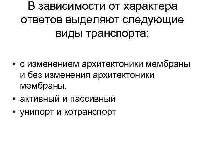 В зависимости от характера ответов выделяют следующие виды транспорта: • с изменением архитектоники мембраны