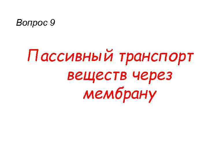 Вопрос 9 Пассивный транспорт веществ через мембрану 