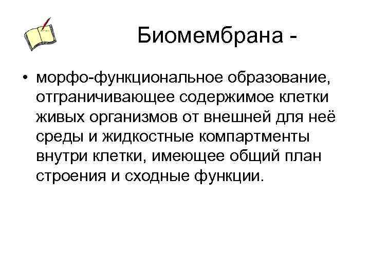 Биомембрана • морфо-функциональное образование, отграничивающее содержимое клетки живых организмов от внешней для неё среды