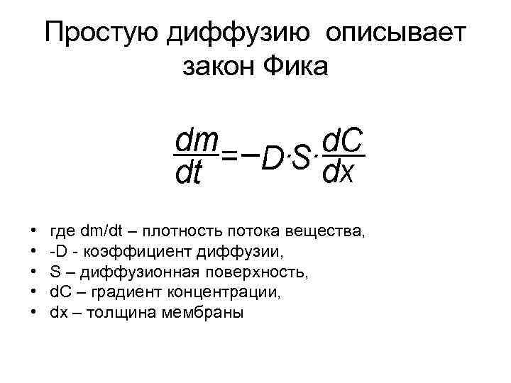 Простую диффузию описывает закон Фика • • • где dm/dt – плотность потока вещества,