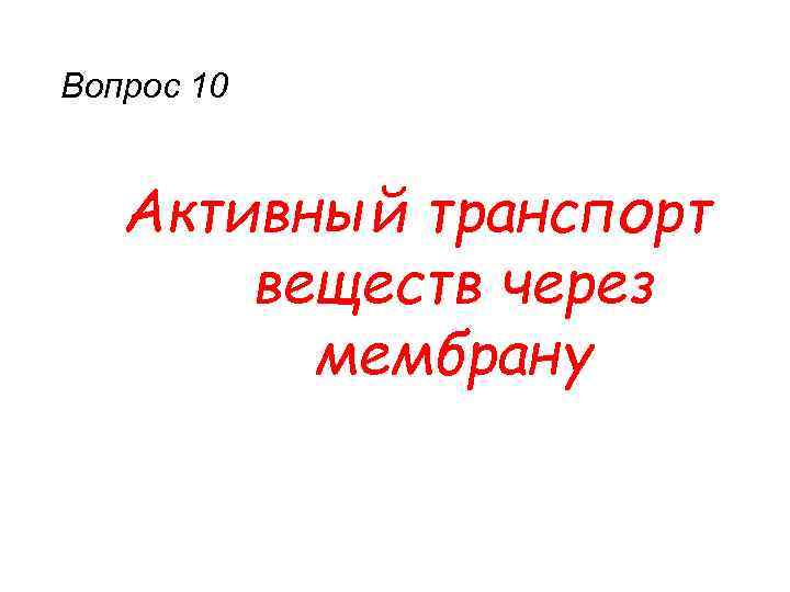 Вопрос 10 Активный транспорт веществ через мембрану 