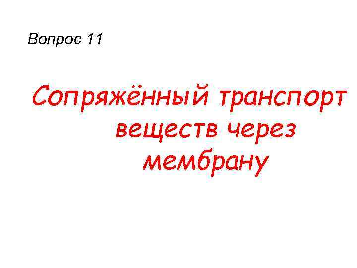 Вопрос 11 Сопряжённый транспорт веществ через мембрану 