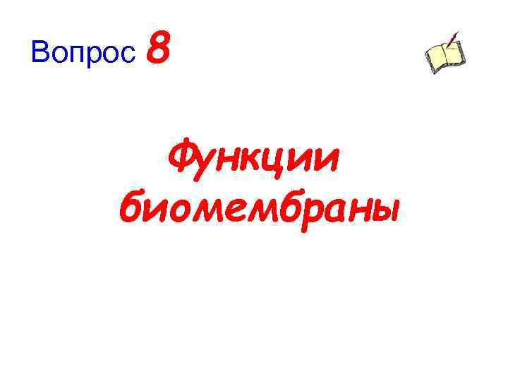 Вопрос 8 Функции биомембраны 