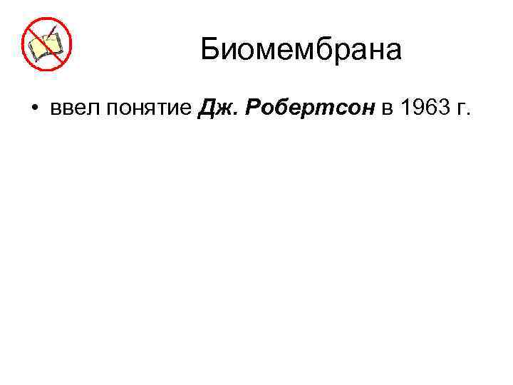 Биомембрана • ввел понятие Дж. Робертсон в 1963 г. 