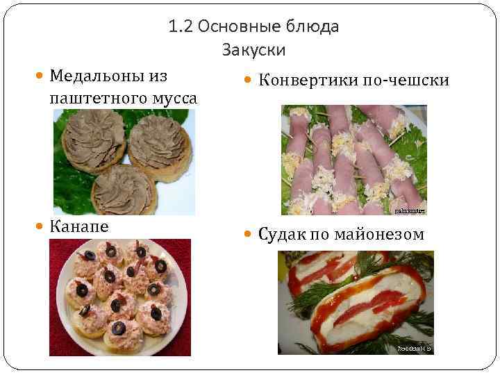 1. 2 Основные блюда Закуски Медальоны из паштетного мусса Канапе Конвертики по-чешски Судак по