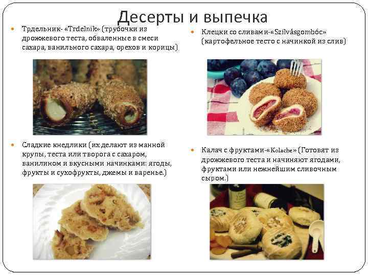  Десерты и выпечка Трдельник- «Trdelnik» (трубочки из дрожжевого теста, обваленные в смеси сахара,