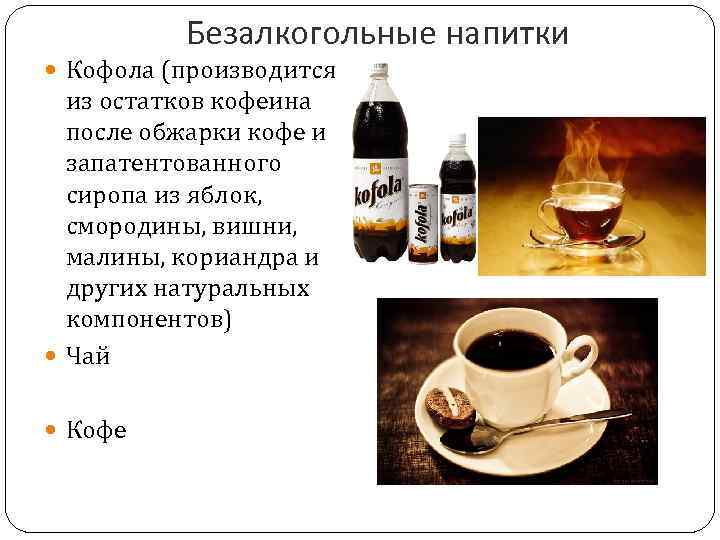 Безалкогольные напитки Кофола (производится из остатков кофеина после обжарки кофе и запатентованного сиропа из