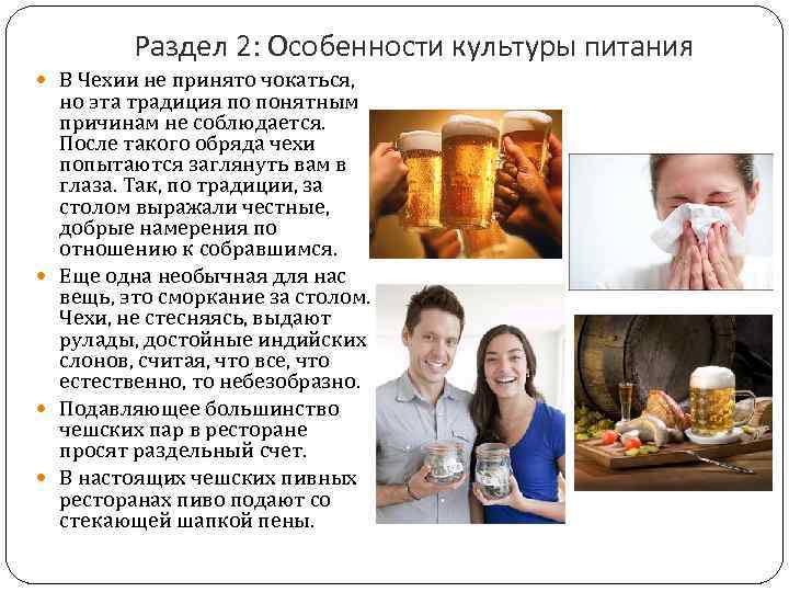 Раздел 2: Особенности культуры питания В Чехии не принято чокаться, но эта традиция по