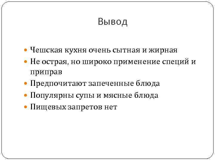 Вывод Чешская кухня очень сытная и жирная Не острая, но широко применение специй и