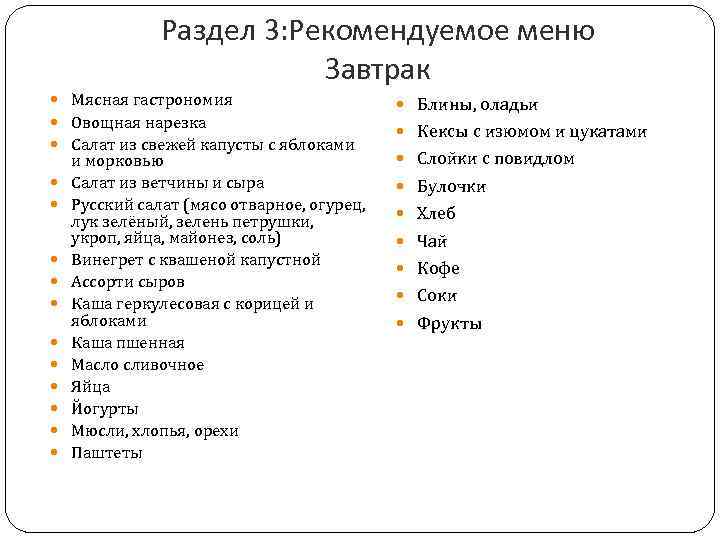 Раздел 3: Рекомендуемое меню Завтрак Мясная гастрономия Овощная нарезка Салат из свежей капусты с