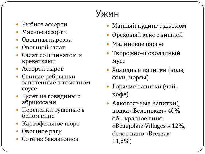 Ужин Рыбное ассорти Мясное ассорти Овощная нарезка Овощной салат Салат со шпинатом и креветками