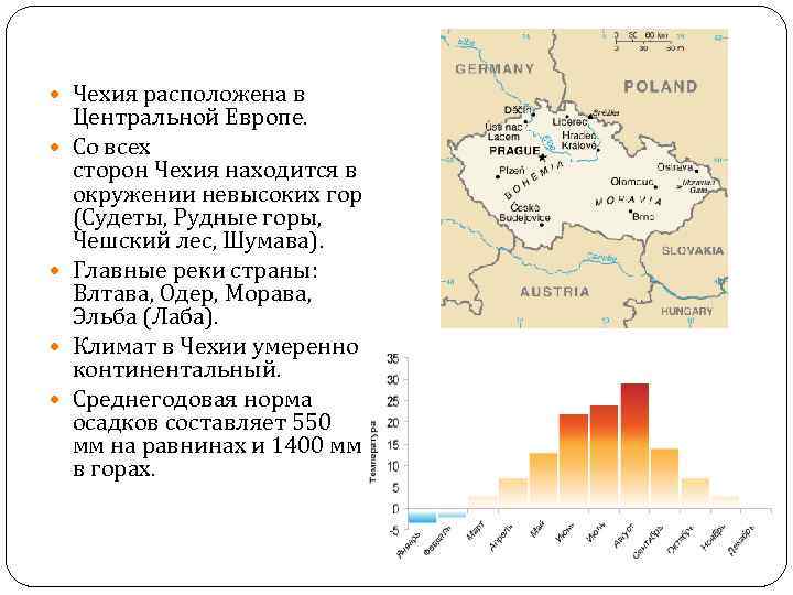  Чехия расположена в Центральной Европе. Со всех сторон Чехия находится в окружении невысоких