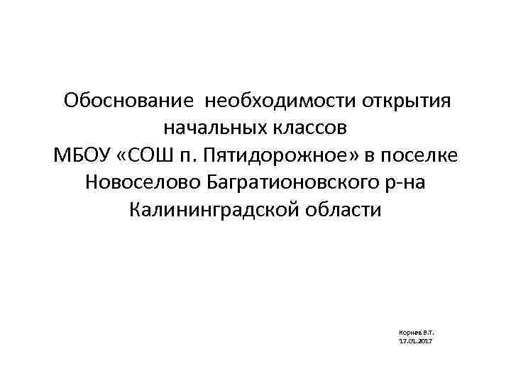  Обоснование необходимости открытия начальных классов МБОУ «СОШ п. Пятидорожное» в поселке Новоселово Багратионовского