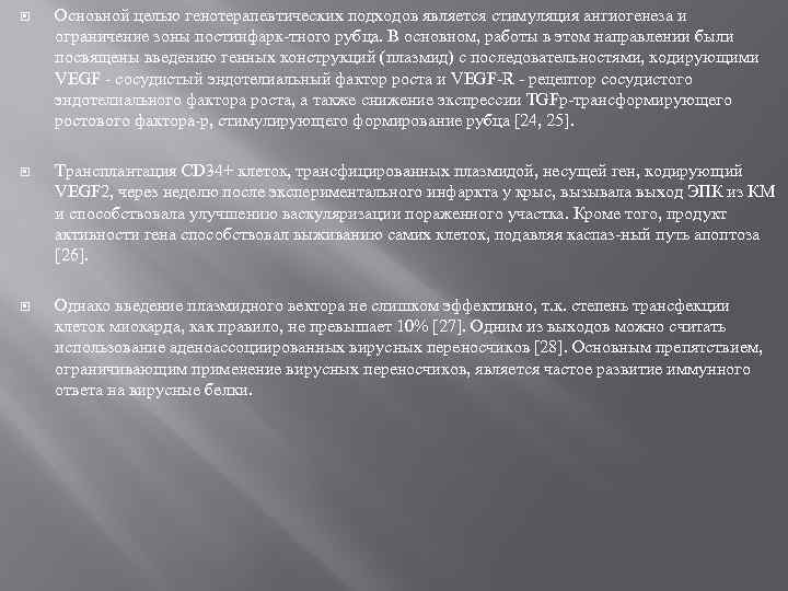  Основной целью генотерапевтических подходов является стимуляция ангиогенеза и ограничение зоны постинфарк-тного рубца. В