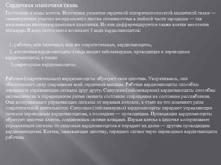 Сердечная мышечная ткань Гистогенез и виды клеток. Источники развития сердечной поперечнополосатой мышечной ткани —