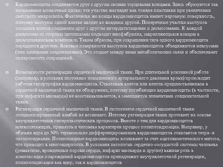  Кардиомиоциты соединяются друг с другом своими торцевыми концами. Здесь образуются так называемые вставочные