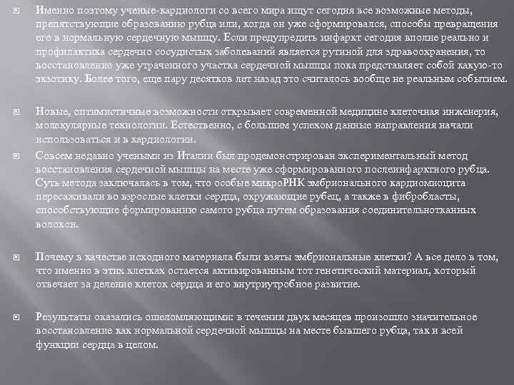  Именно поэтому ученые-кардиологи со всего мира ищут сегодня все возможные методы, препятствующие образованию