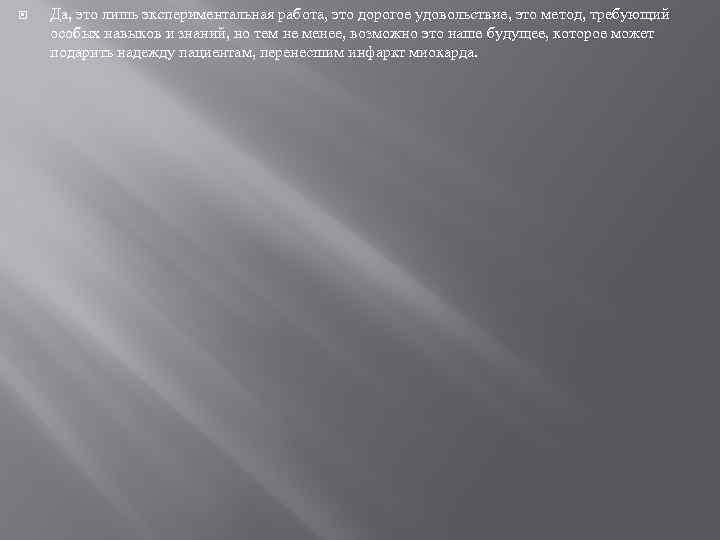  Да, это лишь экспериментальная работа, это дорогое удовольствие, это метод, требующий особых навыков