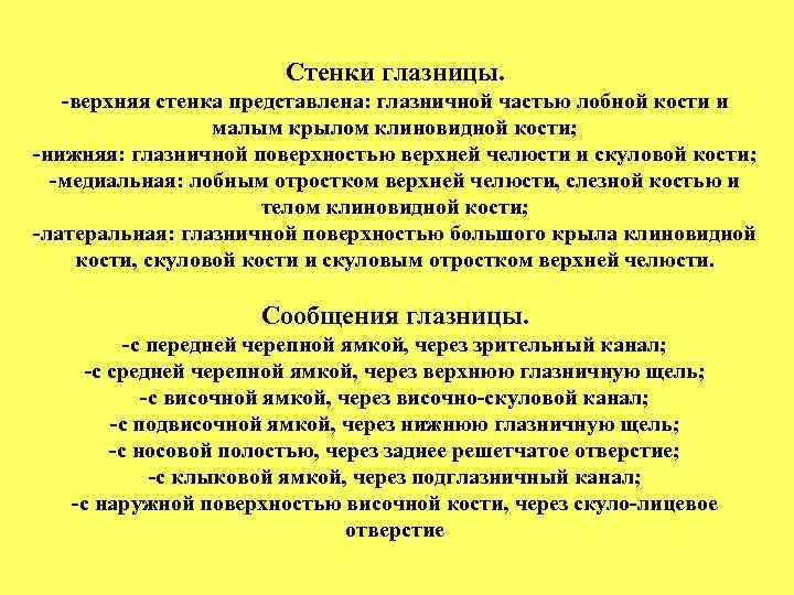 Стенки глазницы. -верхняя стенка представлена: глазничной частью лобной кости и малым крылом клиновидной кости;