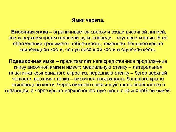 Ямки черепа. Височная ямка – ограничивается сверху и сзади височной линией, снизу верхним краем