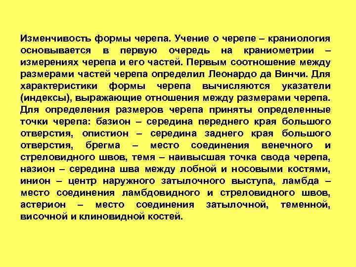 Изменчивость формы черепа. Учение о черепе – краниология основывается в первую очередь на краниометрии