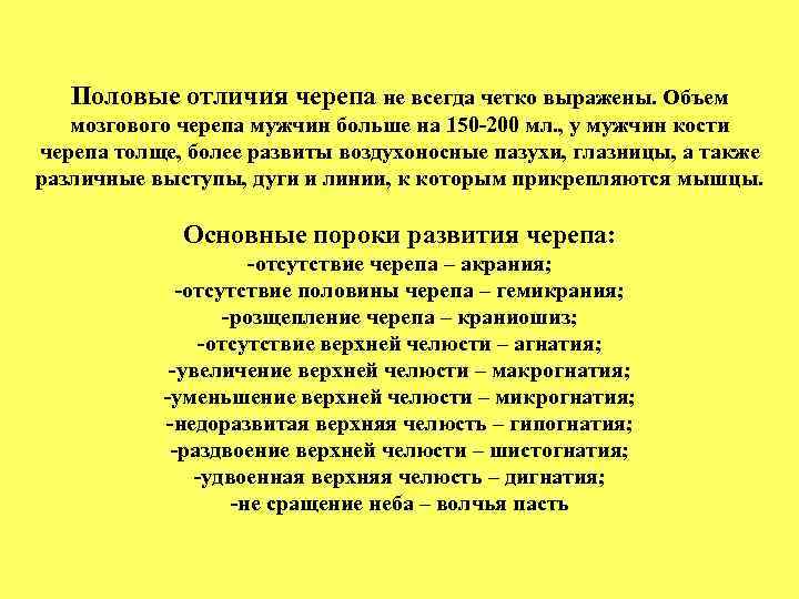 Половые отличия черепа не всегда четко выражены. Объем мозгового черепа мужчин больше на 150
