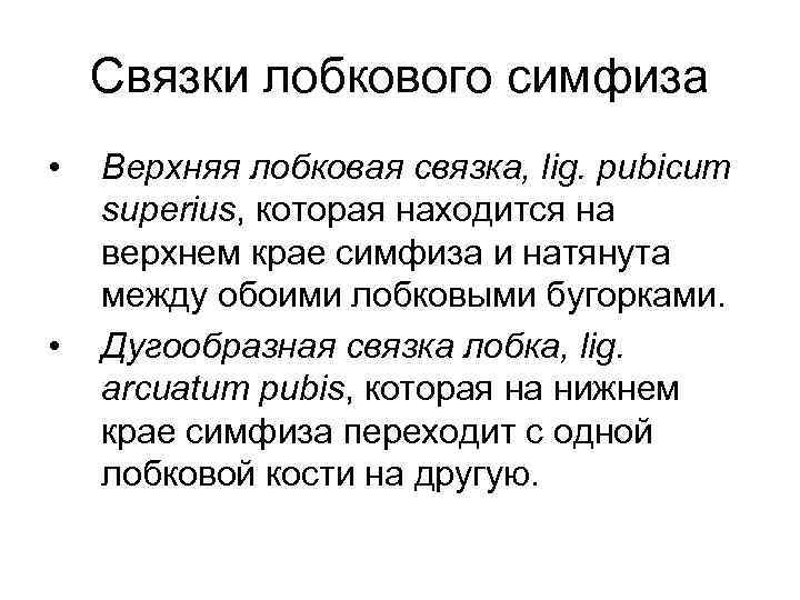 Связки лобкового симфиза • • Верхняя лобковая связка, lig. pubicum superius, которая находится на