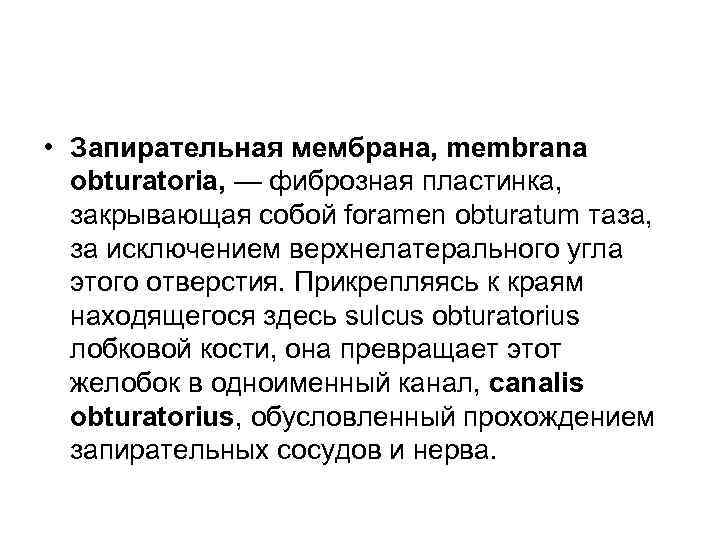  • Запирательная мембрана, membrana obturatoria, — фиброзная пластинка, закрывающая собой foramen obturatum таза,