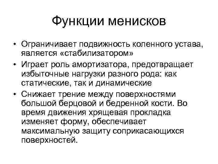 Функции менисков • Ограничивает подвижность коленного устава, является «стабилизатором» • Играет роль амортизатора, предотвращает