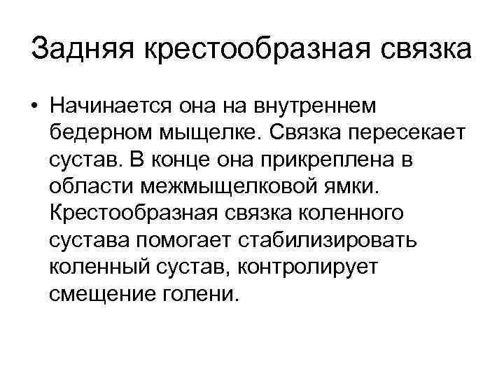 Задняя крестообразная связка • Начинается она на внутреннем бедерном мыщелке. Связка пересекает сустав. В