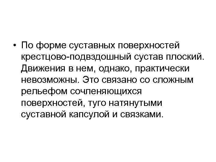  • По форме суставных поверхностей крестцово подвздошный сустав плоский. Движения в нем, однако,