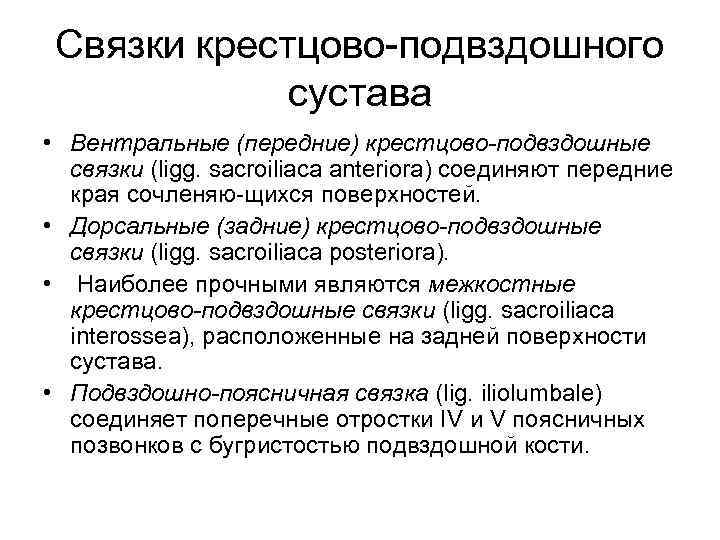 Связки крестцово подвздошного сустава • Вентральные (передние) крестцово-подвздошные связки (ligg. sacroiliаca anteriora) соединяют передние