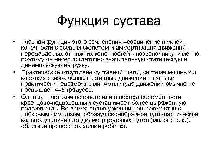 Функция сустава • Главная функция этого сочленения –соединение нижней конечности с осевым скелетом и