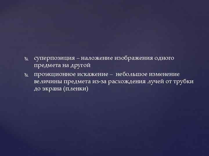  суперпозиция – наложение изображения одного предмета на другой проэкционное искажение – небольшое изменение