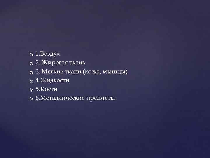  1. Воздух 2. Жировая ткань 3. Мягкие ткани (кожа, мышцы) 4. Жидкости 5.