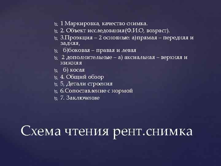  1 Маркировка, качество снимка. 2. Объект исследования(Ф. И. О, возраст). 3. Проэкция –