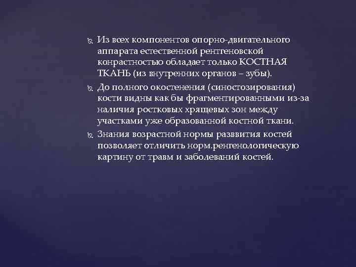  Из всех компонентов опорно-двигательного аппарата естественной рентгеновской конрастностью обладает только КОСТНАЯ ТКАНЬ (из