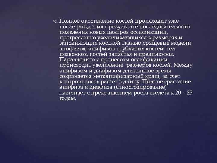  Полное окостенение костей происходит уже после рождения в результате последовательного появления новых центров