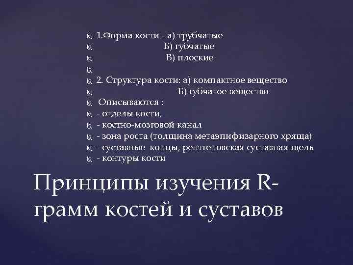  1. Форма кости - а) трубчатые Б) губчатые В) плоские 2. Структура кости: