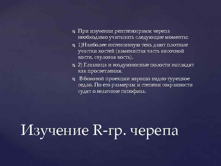  При изучении рентгенограмм черепа необходимо учитывать следующие моменты: 1)Наиболее интенсивную тень дают плотные